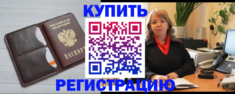 прописка законно в Гороховце