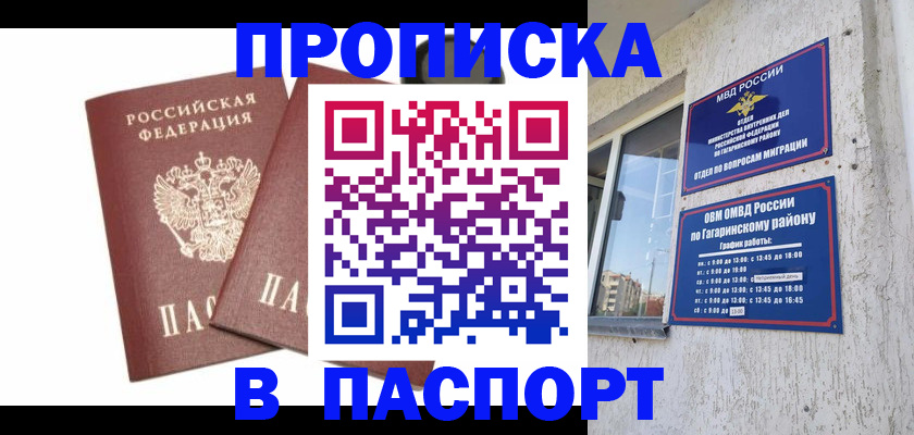 купить прописку в Гороховце